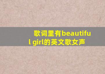 歌词里有beautiful girl的英文歌女声